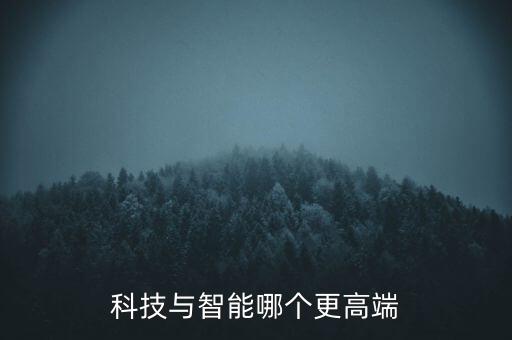 科技與智能哪個更高端
