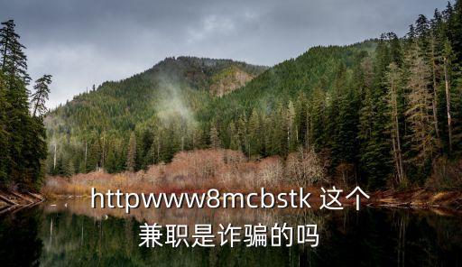 httpwww8mcbstk 這個兼職是詐騙的嗎