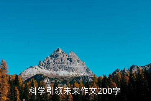 科學(xué)引領(lǐng)未來作文200字