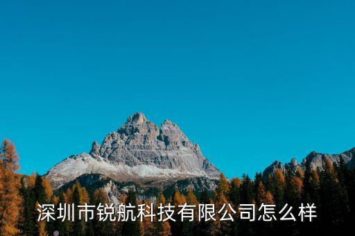深圳市銳航科技有限公司怎么樣