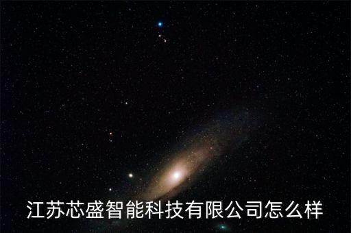 江蘇芯盛智能科技怎么樣，求問芯盛科技培訓(xùn)中心如何