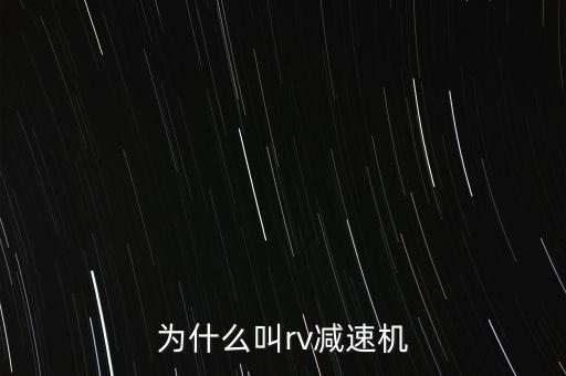 為什么叫rv減速機