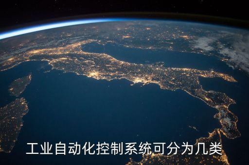 工業(yè)自動化控制系統(tǒng)可分為幾類
