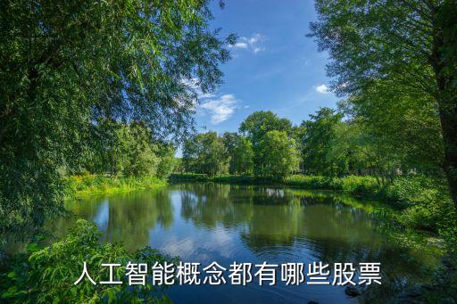 人工智能概念都有哪些股票