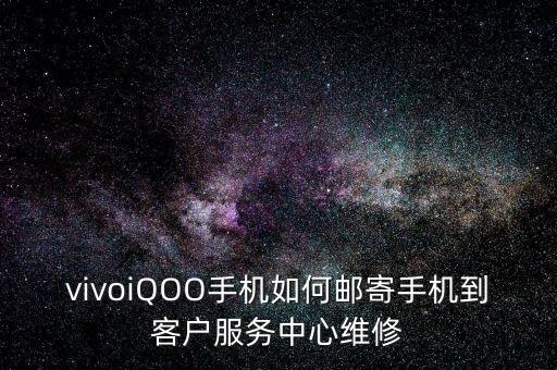 vivoiQOO手機(jī)如何郵寄手機(jī)到客戶服務(wù)中心維修