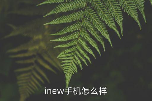 inew手機(jī)怎么樣