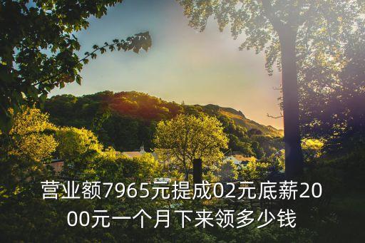 營業(yè)額7965元提成02元底薪2000元一個月下來領(lǐng)多少錢