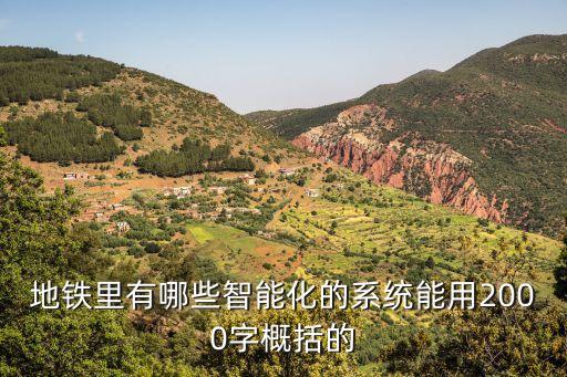 地鐵里有哪些智能化的系統(tǒng)能用2000字概括的