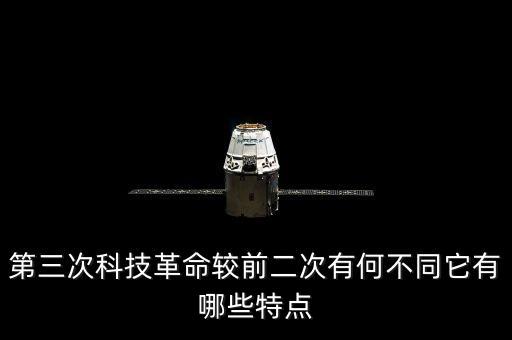 第三次科技革命較前二次有何不同它有哪些特點(diǎn)