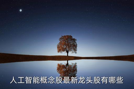 人工智能概念股最新龍頭股有哪些
