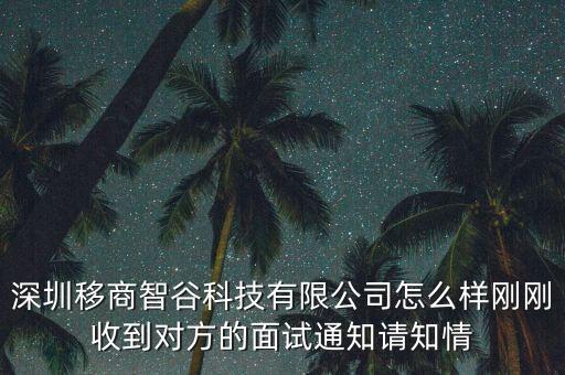 深圳立程智能科技怎么樣，深圳IDMT怎么樣