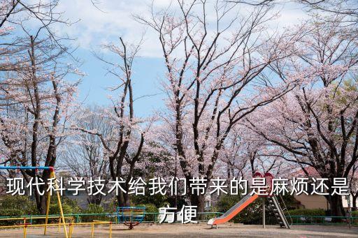 現(xiàn)代科學(xué)技術(shù)給我們帶來(lái)的是麻煩還是方便