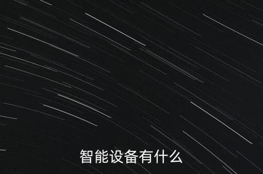 智能設(shè)備有什么