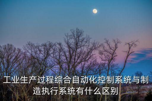 自動(dòng)化車(chē)間的自動(dòng)化系統(tǒng)，二簡(jiǎn)述自動(dòng)化制造系統(tǒng)的常見(jiàn)類型有哪些