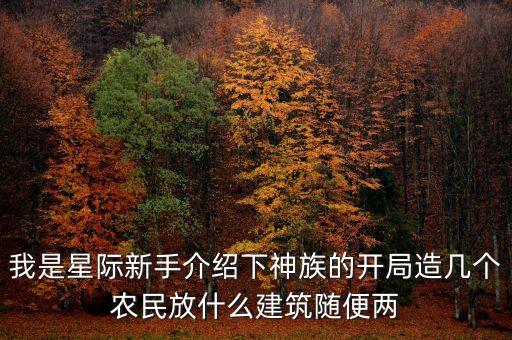 我的宇宙超黑科技基地，那是一款安卓游戲是在外太空的然后采集資源然后有一個主基地可以
