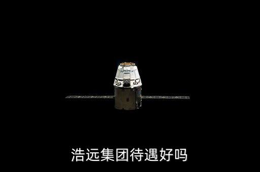 浩遠(yuǎn)集團(tuán)待遇好嗎