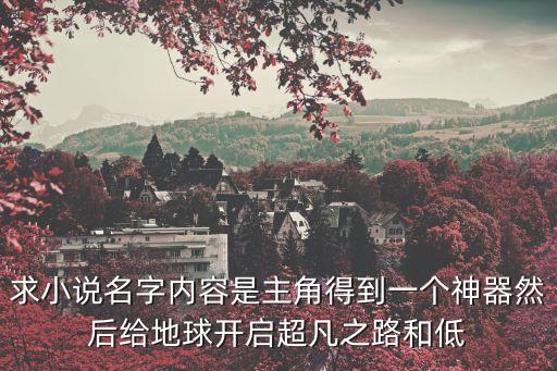 超凡之路，求小說名字內(nèi)容是主角得到一個神器然后給地球開啟超凡之路和低