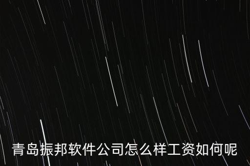振邦智能科技上班怎么樣，北京航天振邦精密機(jī)械有限公司怎么樣