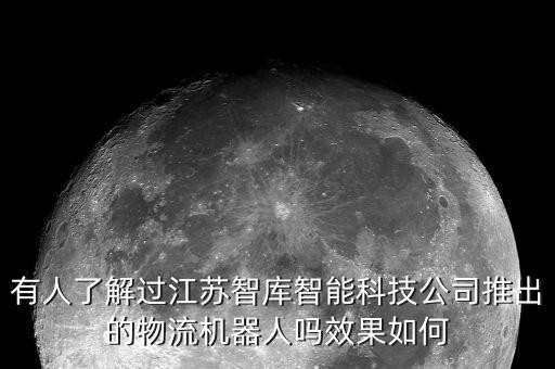 有人了解過江蘇智庫智能科技公司推出的物流機(jī)器人嗎效果如何