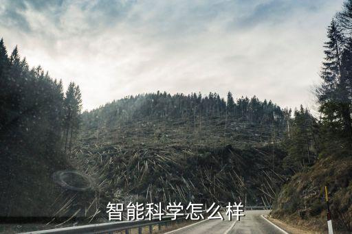 智能科學(xué)怎么樣