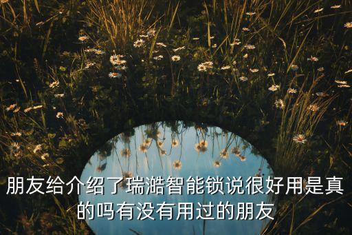 朋友給介紹了瑞澔智能鎖說很好用是真的嗎有沒有用過的朋友
