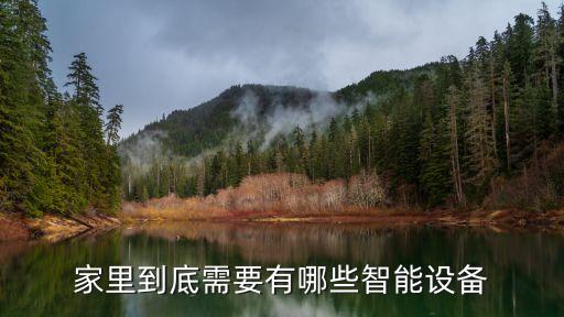 智能家居包括哪些智能設(shè)備，家里到底需要有哪些智能設(shè)備