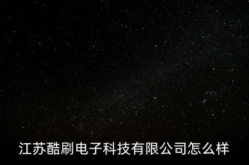 江蘇酷拓智能科技怎么樣，江蘇英拓電子科技有限公司怎么樣