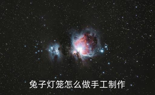 兔子燈籠怎么做手工制作