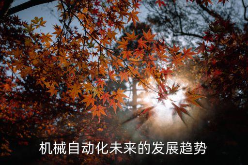 未來自動化發(fā)展趨勢，自動化在未來幾年中的前景