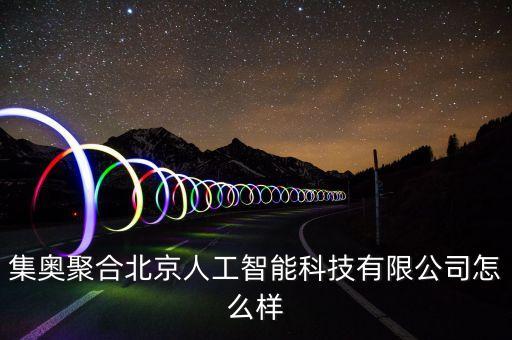 集奧聚合北京人工智能科技有限公司怎么樣