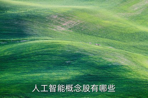 人工智能概念股有哪些