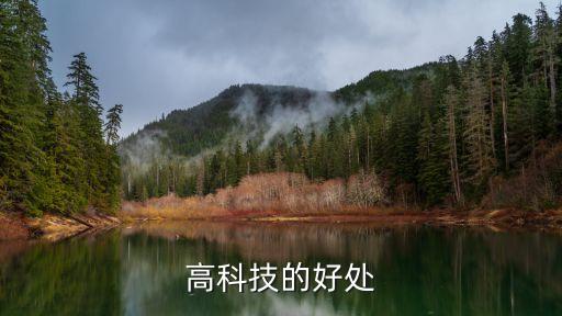 高科技的好處