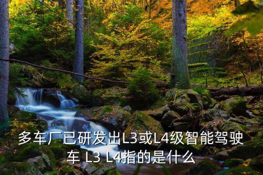 已經(jīng)上市L4自動駕駛車型，智能汽車哪個品牌好現(xiàn)在有搭載L4級別的自動駕駛汽車了嗎