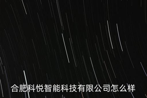 合肥科悅智能科技有限公司怎么樣