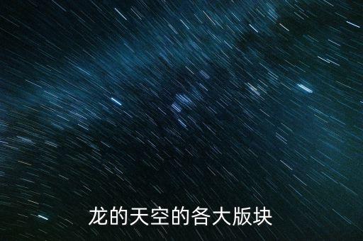 龍的天空的各大版塊