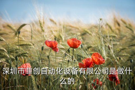 自動(dòng)化控制設(shè)備有限公司，廣州泰瓏自動(dòng)化控制設(shè)備有限公司