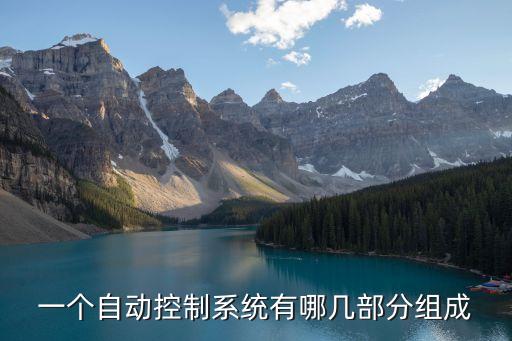 自動化控制系統(tǒng)的組成，自動控制系統(tǒng)由哪些基本組成部分