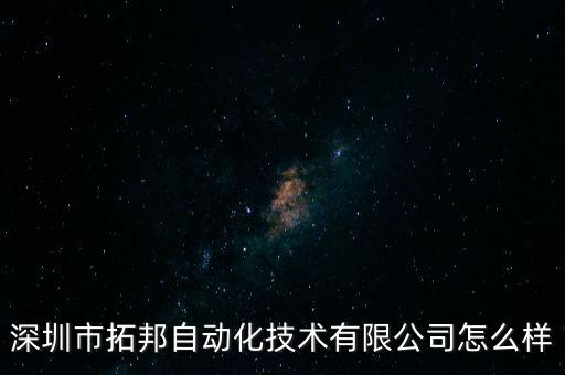 深圳市拓邦自動化技術(shù)有限公司怎么樣