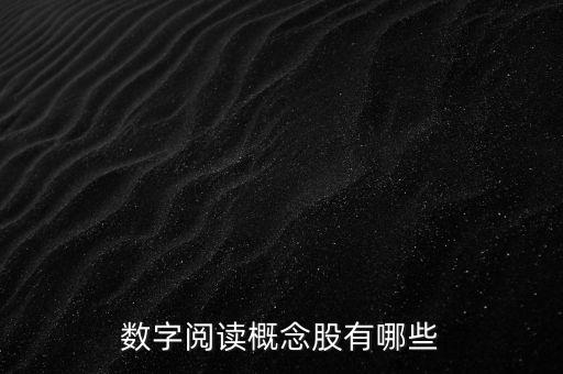 數(shù)字概念股龍頭一覽，數(shù)字支付概念股龍頭股有哪些