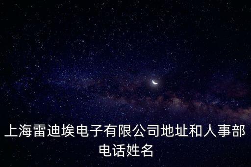 雷索智能科技招聘電話多少，福清冠捷電子有限公司