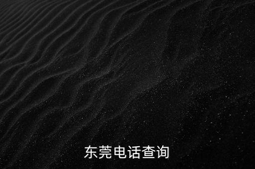 東莞電話查詢