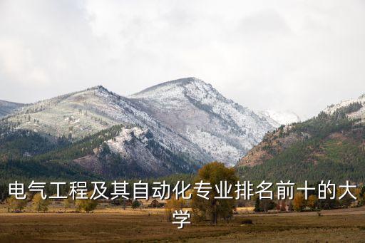 電氣工程及其自動(dòng)化專業(yè)排名前十的大學(xué)