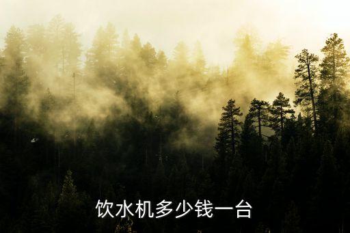 飲水機多少錢一臺