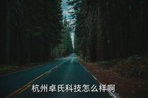 杭州卓氏科技怎么樣啊