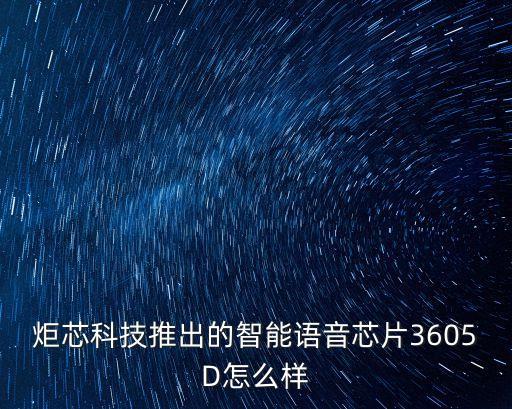 炬芯科技推出的智能語音芯片3605D怎么樣