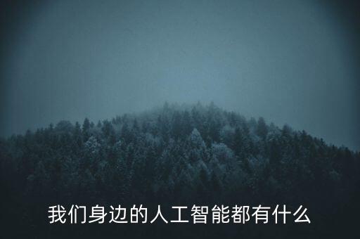 現(xiàn)在的智能科技有哪些，現(xiàn)帶汽車有哪些智能技術(shù)