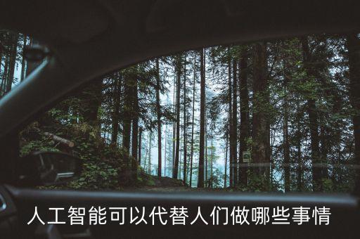 人工智能可以代替人們做哪些事情