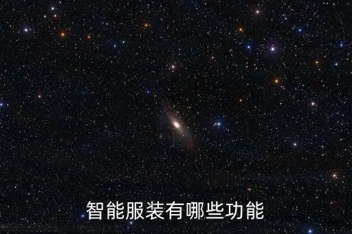 智能服裝有哪些功能