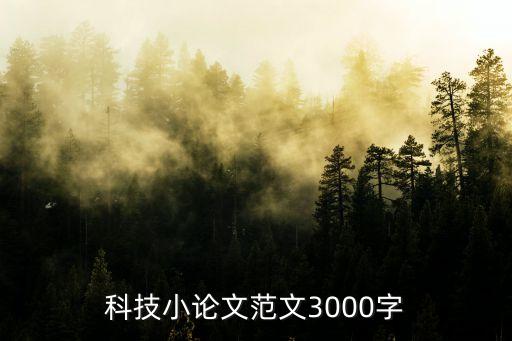 科技小論文范文3000字