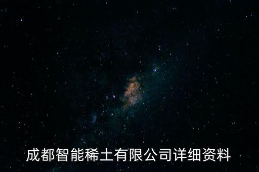 成都智能稀土有限公司詳細(xì)資料